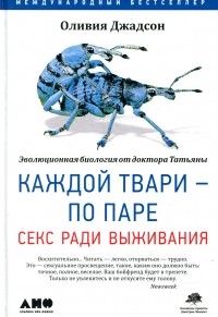 Каждой твари — по паре. Секс ради выживания