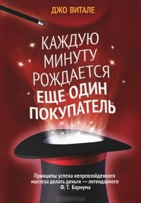 Каждую минуту рождается еще один покупатель