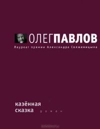 Казенная сказка