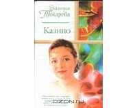 Казино