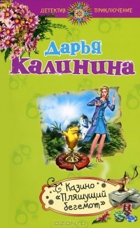 Казино "Пляшущий бегемот"
