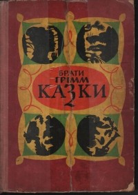 Казки