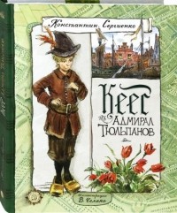 Кеес Адмирал Тюльпанов