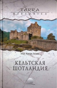 Кельтская Шотландия