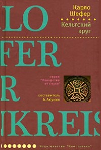Кельтский круг