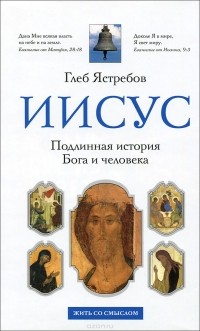 Кем был Иисус из Назарета?