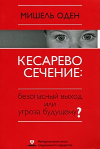 Кесарево сечение: безопасный выход или угроза будущему?