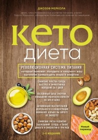 Кето-диета. Революционная система питания, которая поможет похудеть и "научит" ваш организм превращать жиры в энергию