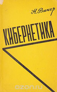 Кибернетика, или Управление и связь в животном и машине