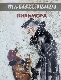 Кикимора