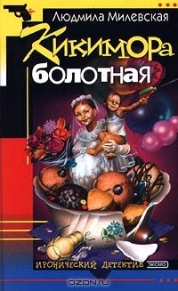 Кикимора болотная