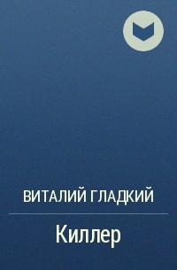 Киллер