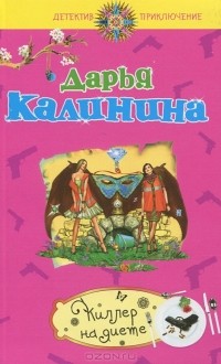 Киллер на диете