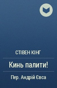 Кинь палити!