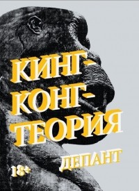 Кинг-Конг-теория (сборник)