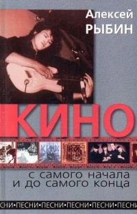 "Кино" с самого начала и до самого конца