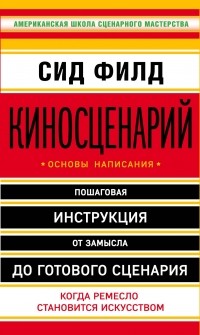 Киносценарий: основы написания