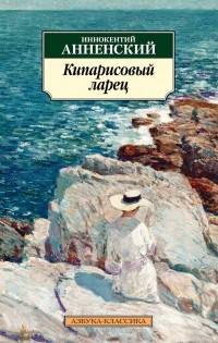 Кипарисовый ларец