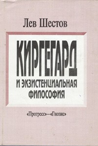 Киргегард и экзистенциальная философия