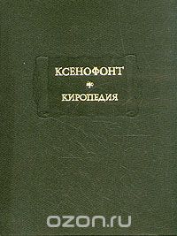 Киропедия