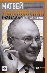 Кисло-сладкая журналистика