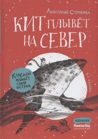 Кит плывет на север