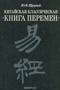 Китайская классическая "Книга перемен"