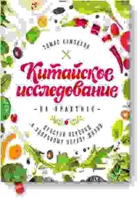 Китайское исследование на практике. Простой переход к здоровому образу жизни