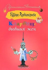 Кладбище бывших жен