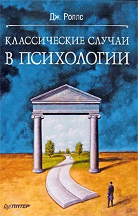Классические случаи в психологии