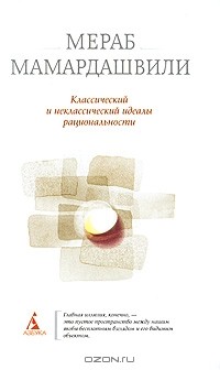 Классический и неклассический идеалы рациональности