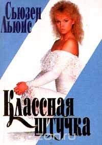 Классная штучка