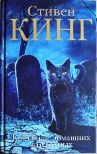 КлаТбище домашних жЫвотных