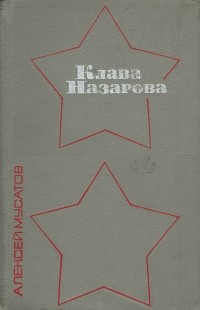 Клава Назарова
