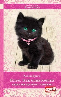 Клео. Как одна кошка спасла целую семью