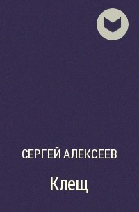 Клещ