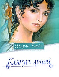 Клянусь луной