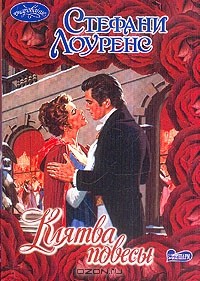 Клятва повесы