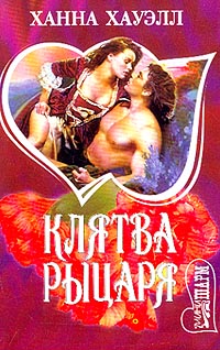 Клятва рыцаря