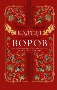 Клятва воров