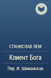 Клиент Бога