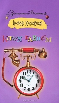 Клин клином