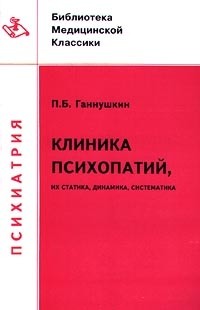 Клиника психопатий, их статика, динамика, систематика