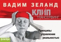 Клип-трансерфинг. Принципы управления реальностью