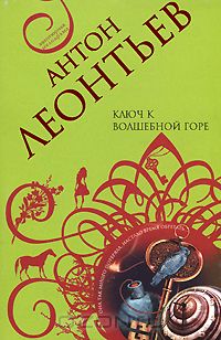 Ключ к волшебной горе