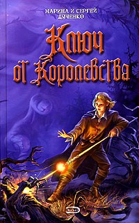 Ключ от королевства