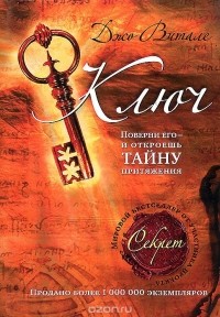 Ключ. Поверни его - и откроешь тайну притяжения