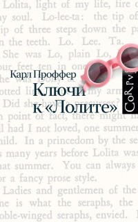 Ключи к «Лолите»