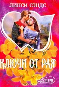 Ключи от рая