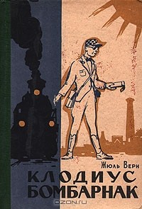 Клодиус Бомбарнак